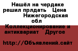 Нашёл на чердаке решил прлдать › Цена ­ 30 000 - Нижегородская обл. Коллекционирование и антиквариат » Другое   
